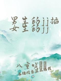 男生的jj插入女生的jj