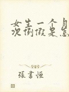 女生一个月来两次例假是怎么回事