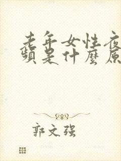 老年女性夜间尿频是什么原因