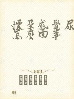 怀孕感觉尿不尽怎么回事