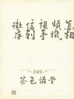 微信视频怎样保存到手机相册