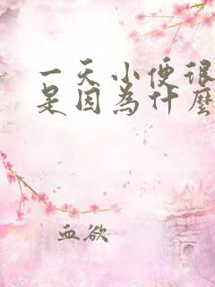 一天小便很多次是因为什么原因