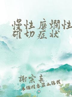 慢性糜烂性胃炎确切症状