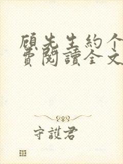 顾先生约个婚免费阅读全文