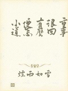 小便有很重的味道怎么回事