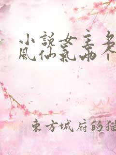 小说女主名字古风仙气两个字