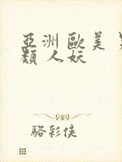 亚洲 欧美 另类 人妖