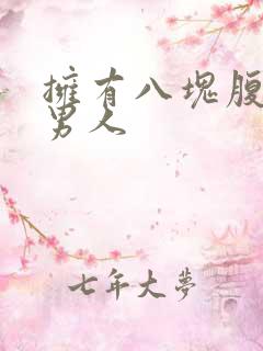 拥有八块腹肌的男人