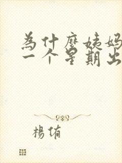 为什么姨妈走后一个星期出现褐色分泌物