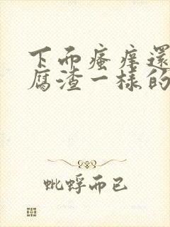 下面瘙痒还有豆腐渣一样的分泌物是怎么回事