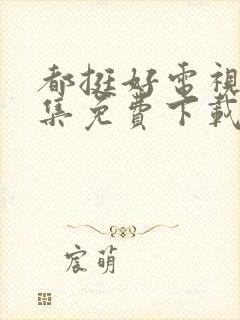 都挺好电视剧全集免费下载