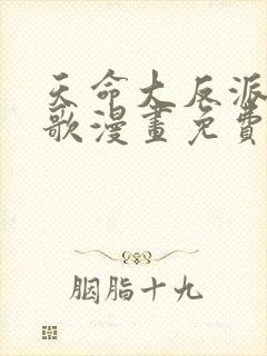 天命大反派顾长歌漫画免费下拉式