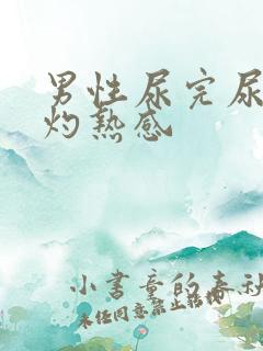 男性尿完尿后有灼热感