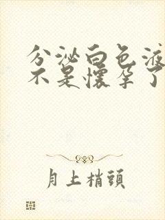 分泌白色液体是不是怀孕了