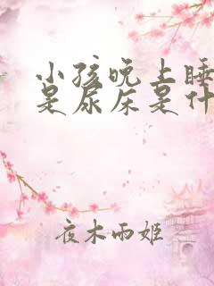 小孩晚上睡觉老是尿床是什么原因