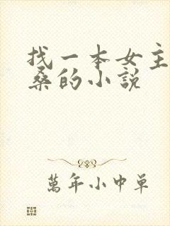 找一本女主叫秦桑的小说