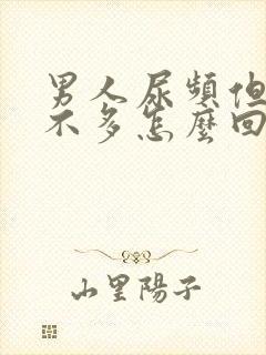 男人尿频但是尿不多怎么回事