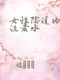 女性阴道内瘙痒流黄水