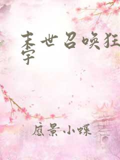 末世召唤狂潮文宇