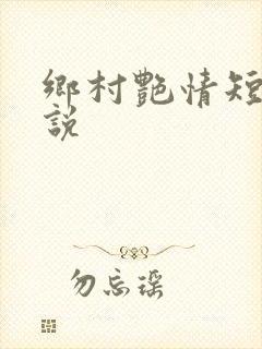 乡村艳情短篇小说
