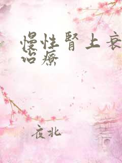 慢性肾上衰竭的治疗