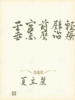 子宫前壁轻度脱垂怎么治疗