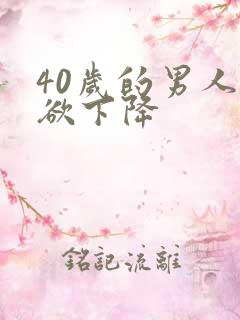 40岁的男人性欲下降