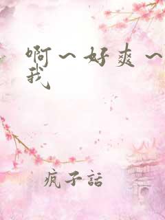 啊~好爽~操死我