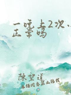 一晚上2次小便正常吗