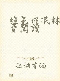 绝色催眠林澈免费阅读