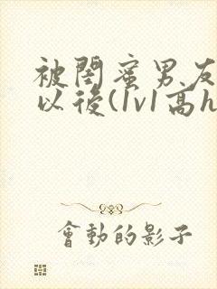 被闺蜜男友上错以后(1v1高h