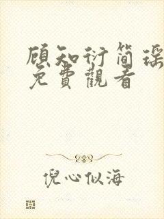 顾知衍简瑶短剧免费观看