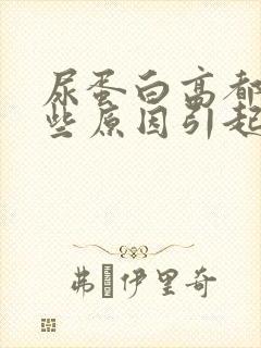 尿蛋白高都有哪些原因引起的