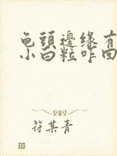 龟头边缘有一排小白粒咋回事