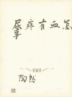 尿疼有血怎么回事