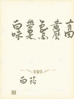 白带色黄有腥臭味是怎么回事