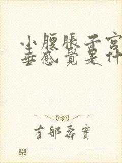 小腹胀子宫有下垂感觉是什么原因