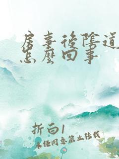 房事后阴道很疼怎么回事