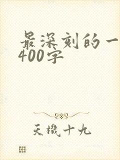 最深刻的一件事400字
