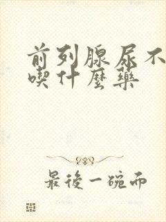 前列腺尿不出来吃什么药