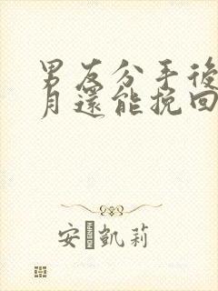 男友分手后一个月还能挽回吗