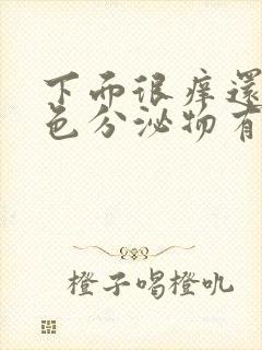 下面很痒还有黄色分泌物有异味