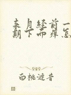 来月经前一个星期下面痒怎么回事