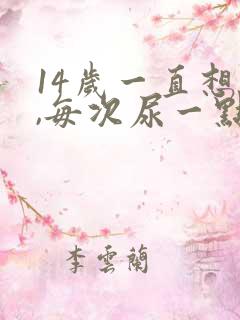 14岁一直想尿,每次尿一点怎么办