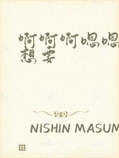 啊啊啊嗯嗯嗯好想要