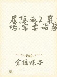 尿隐血2 严重吗,需要治疗吗?