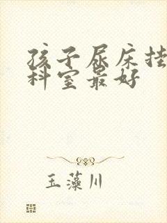 孩子尿床挂哪个科室最好