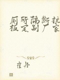 厕所隔断抗倍特板定制厂家