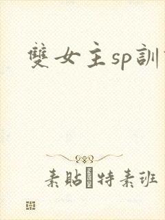 双女主sp训诫