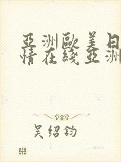 亚洲欧美日韩激情在线亚洲校园春色激情小说